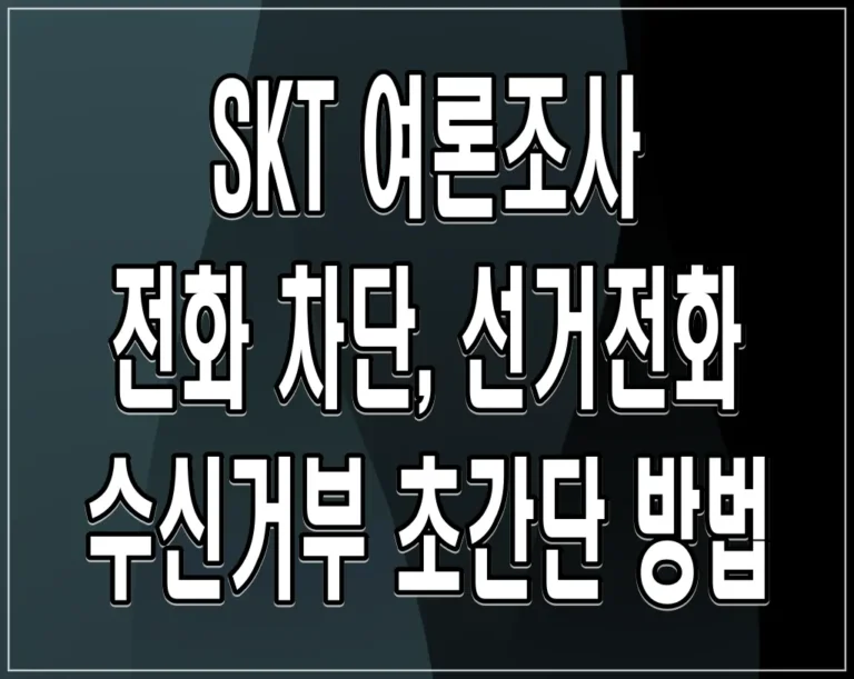 SKT 여론조사 전화 차단, 선거전화 수신거부 초간단 방법
