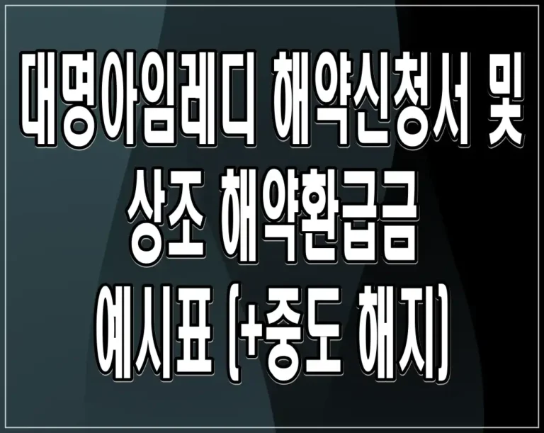 대명아임레디 해약신청서 및 상조 해약환급금 예시표 (+중도 해지)