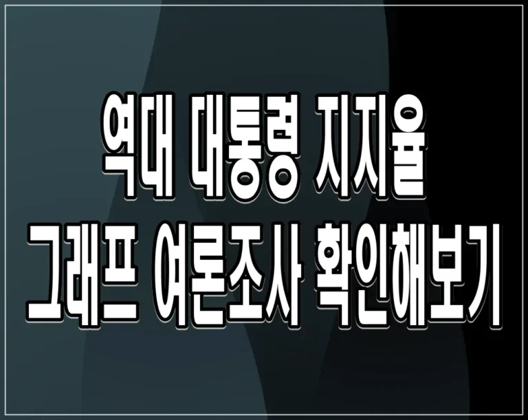 역대 대통령 지지율 그래프 여론조사 확인해보기