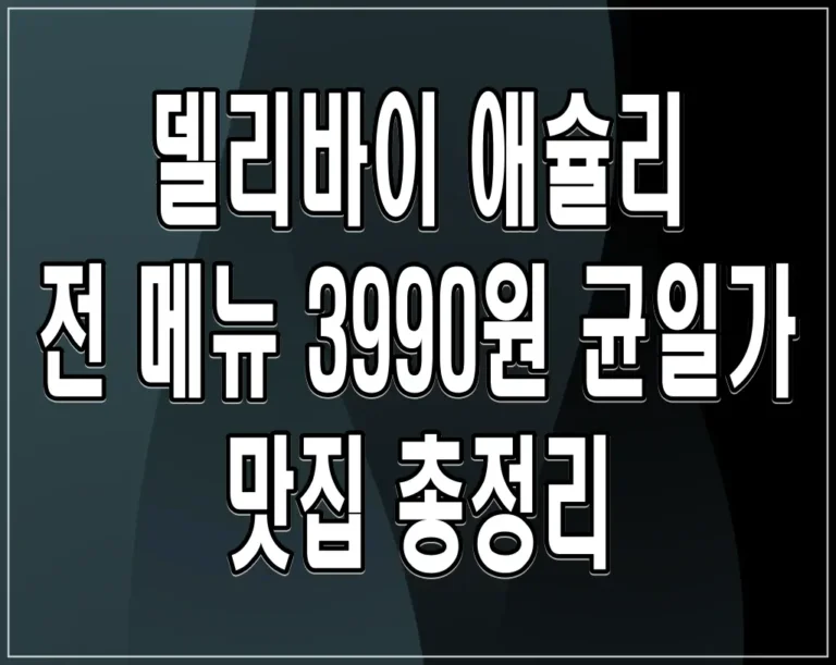 델리바이 애슐리 전 메뉴 3990원 균일가 맛집 총정리