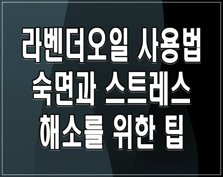 라벤더오일 사용법 숙면과 스트레스 해소를 위한 팁