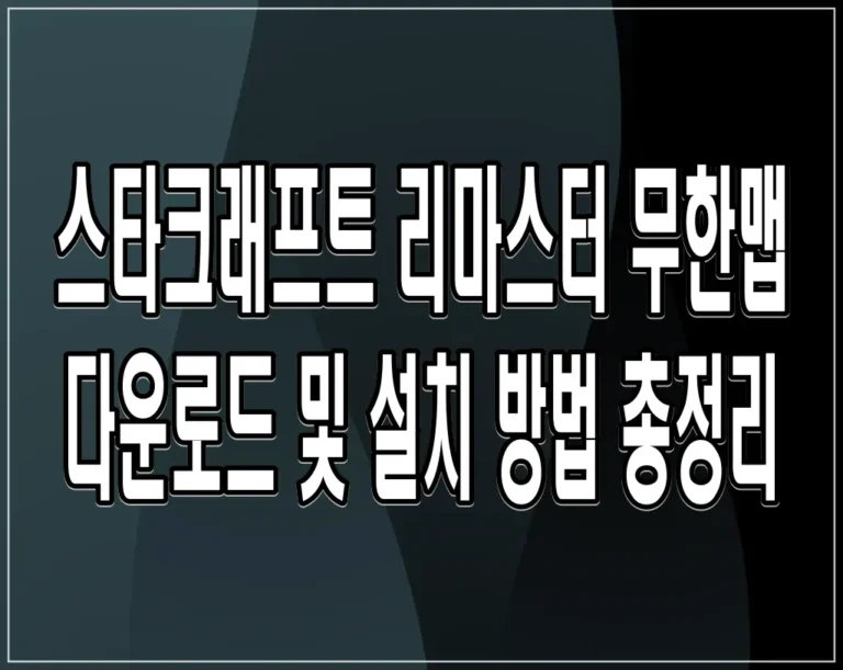 스타크래프트 리마스터 무한맵 다운로드 및 설치 방법 총정리