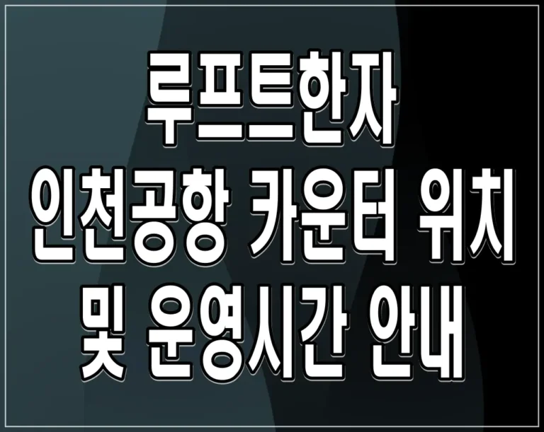루프트한자 인천공항 카운터 위치 및 운영시간 안내