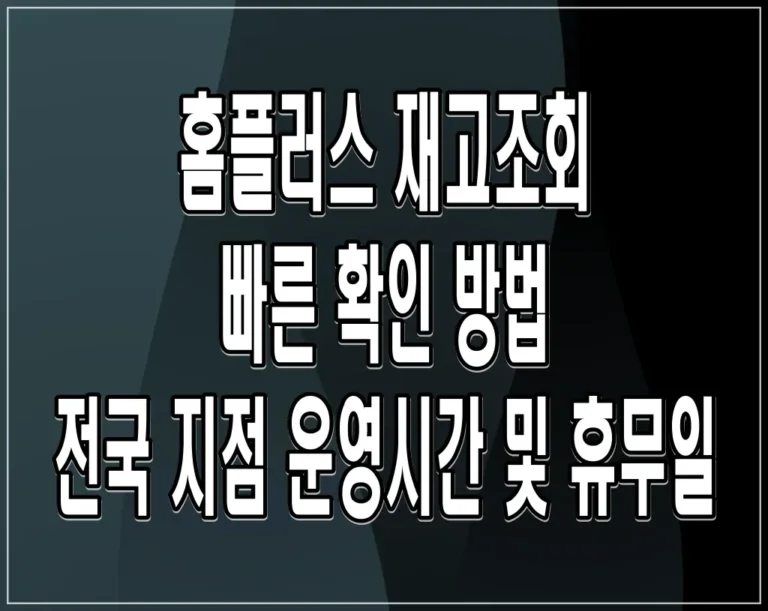 홈플러스 재고조회 빠른 확인 방법 (전국 지점 운영시간 및 휴무일)