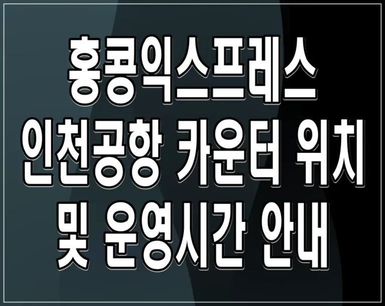 홍콩익스프레스 인천공항 카운터 위치 및 운영시간 안내