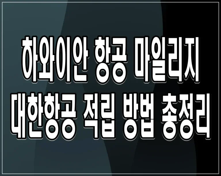 하와이안 항공 마일리지 대한항공 적립 방법 총정리