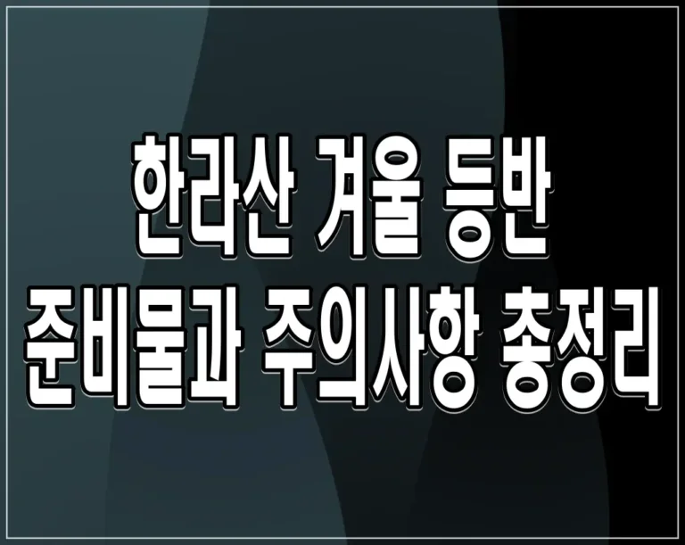 한라산 겨울 등반 준비물과 주의사항 총정리