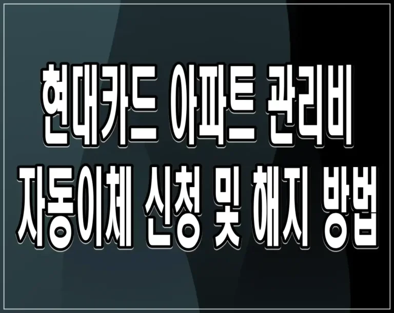 현대카드 아파트 관리비 자동이체 신청 및 해지 방법
