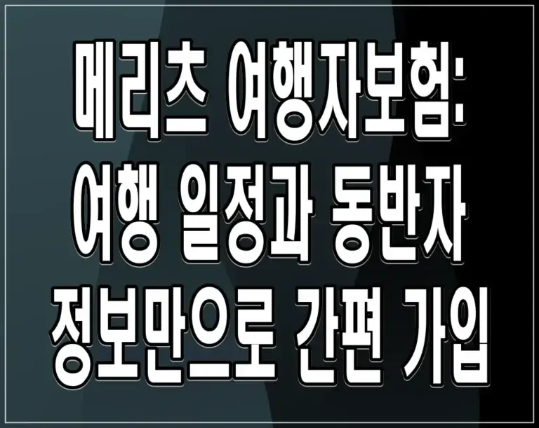 메리츠 여행자보험: 여행 일정과 동반자 정보만으로 간편 가입