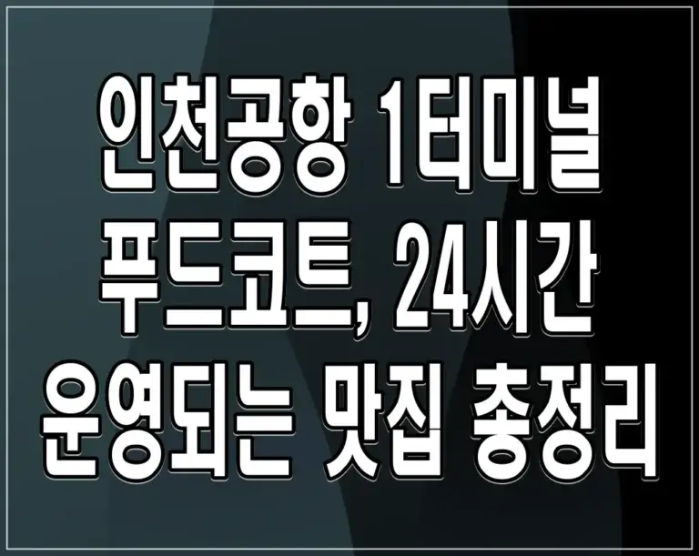 인천공항 1터미널 푸드코트, 24시간 운영되는 맛집 총정리