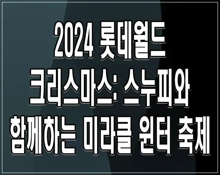 2024 롯데월드 크리스마스: 스누피와 함께하는 미라클 윈터 축제