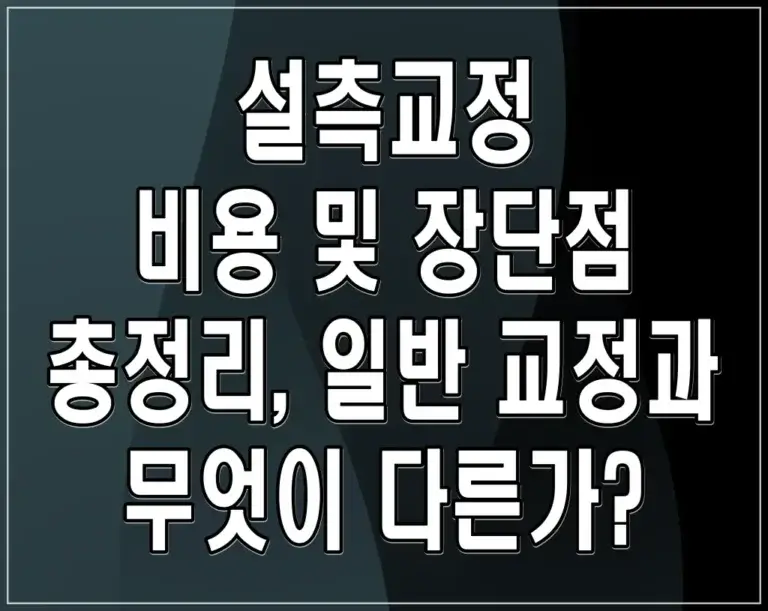 설측교정 비용 및 장단점 총정리, 일반 교정과 무엇이 다른가?