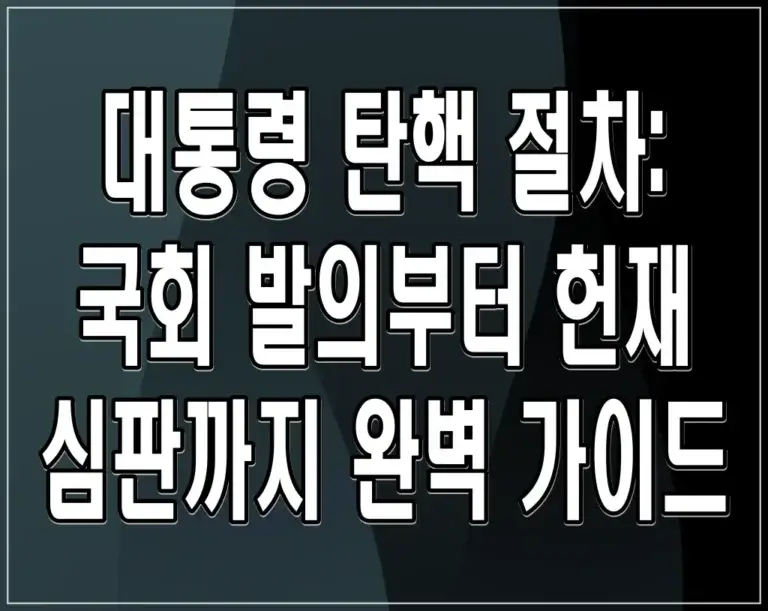 대통령 탄핵 절차: 국회 발의부터 헌재 심판까지 완벽 가이드