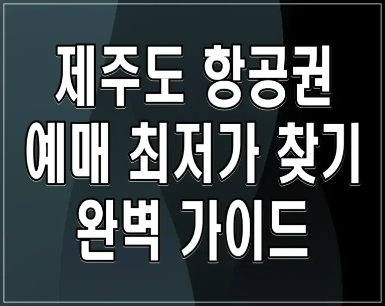 제주도 항공권 예매 최저가 찾기 완벽 가이드