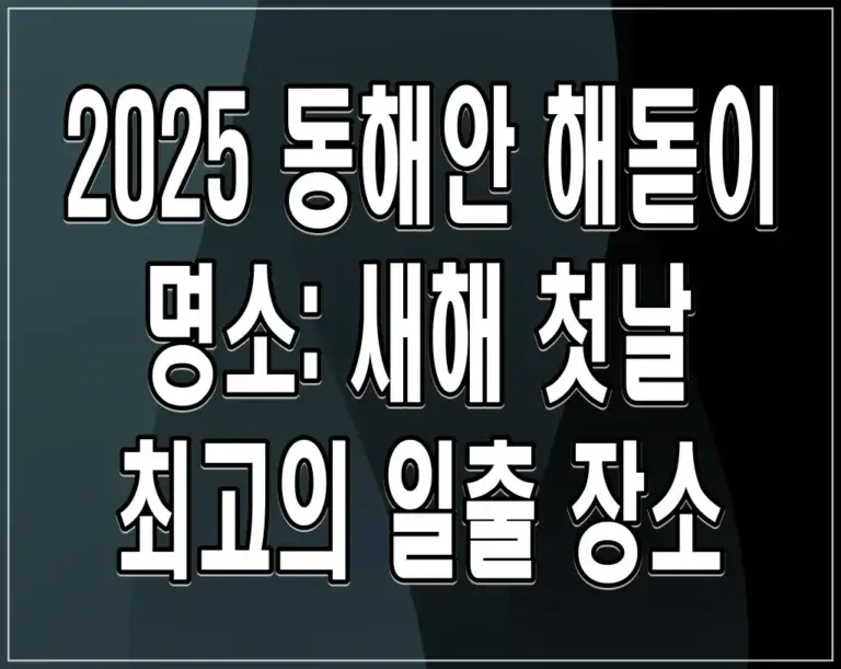 2025 동해안 해돋이 명소: 새해 첫날 최고의 일출 장소