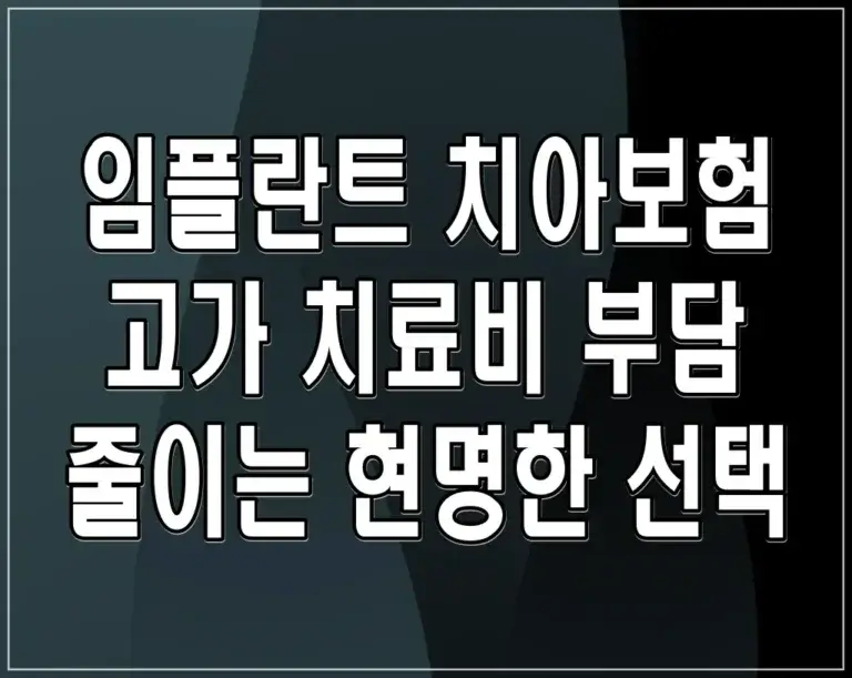 임플란트 치아보험, 고가 치료비 부담 줄이는 현명한 선택