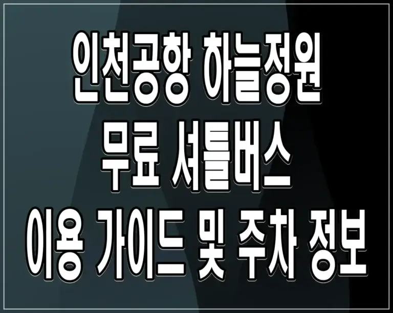 인천공항 하늘정원 무료 셔틀버스 이용 가이드 및 주차 정보
