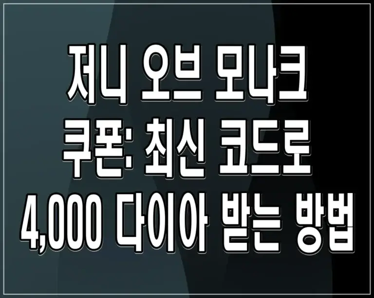 저니 오브 모나크 쿠폰: 최신 코드로 4,000 다이아 받는 방법