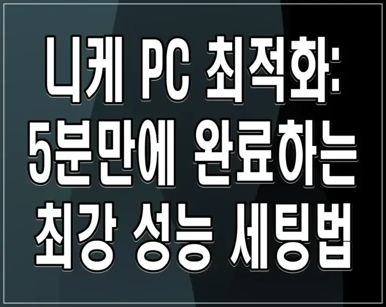 니케 PC 최적화: 5분만에 완료하는 최강 성능 세팅법
