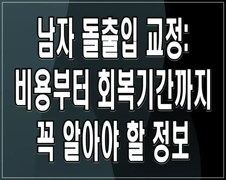 남자 돌출입 교정: 비용부터 회복기간까지 꼭 알아야 할 정보