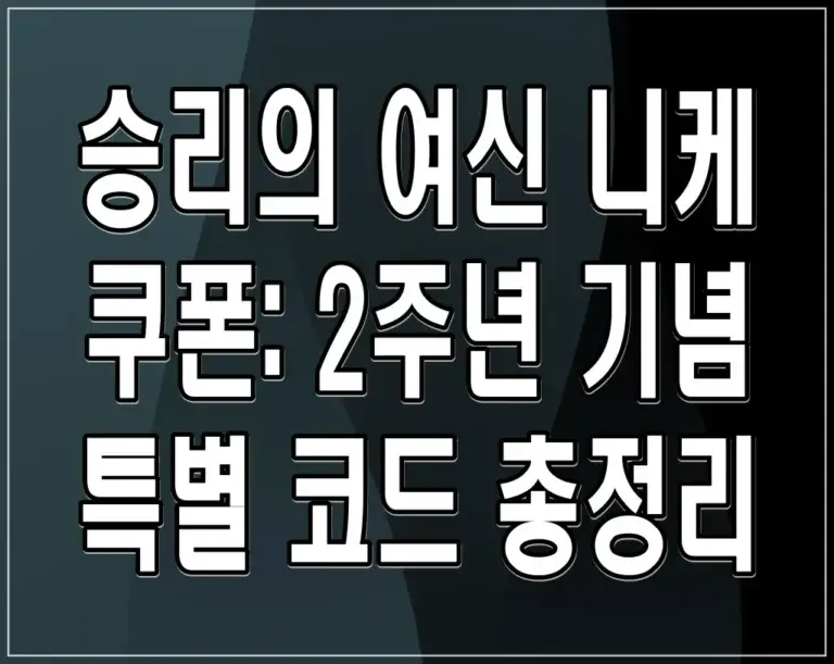 승리의 여신 니케 쿠폰: 2주년 기념 특별 코드 총정리