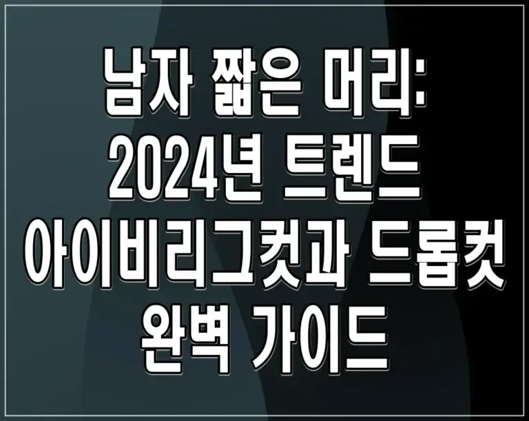 남자 짧은 머리: 2024년 트렌드 아이비리그컷과 드롭컷 완벽 가이드