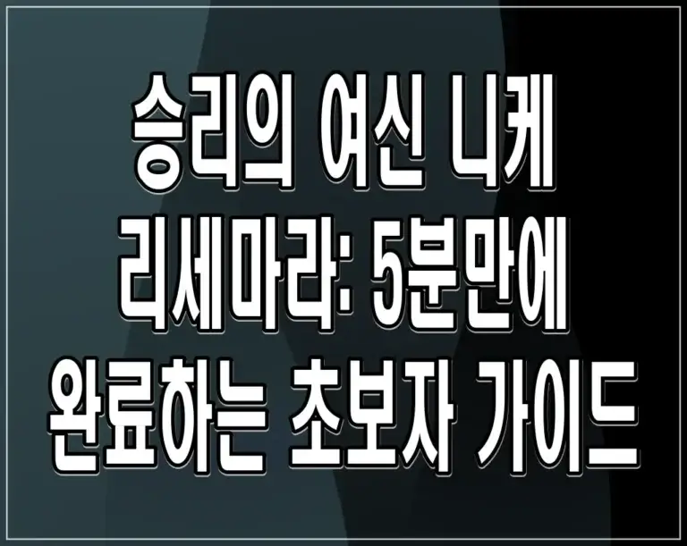 승리의 여신 니케 리세마라: 5분만에 완료하는 초보자 가이드