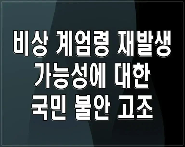 비상 계엄령 재발생 가능성에 대한 국민 불안 고조