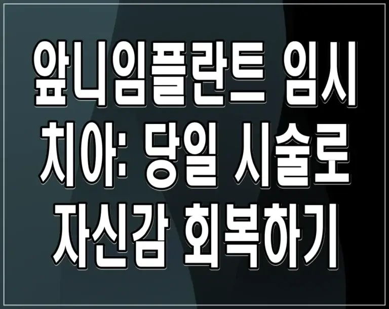 앞니임플란트 임시 치아: 당일 시술로 자신감 회복하기