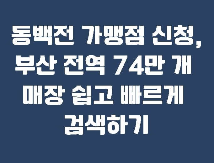 동백전 가맹점 신청, 부산 전역 74만 개 매장 쉽고 빠르게 검색하기