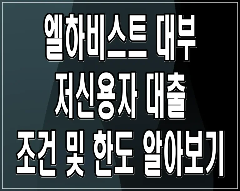 엘하비스트 대부 저신용자 대출 조건 및 한도 알아보기