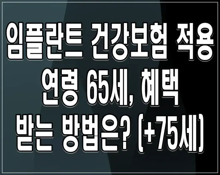 임플란트 건강보험 적용 연령 65세, 혜택 받는 방법은? (+75세)