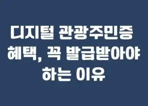 디지털 관광주민증 혜택, 꼭 발급받아야 하는 이유