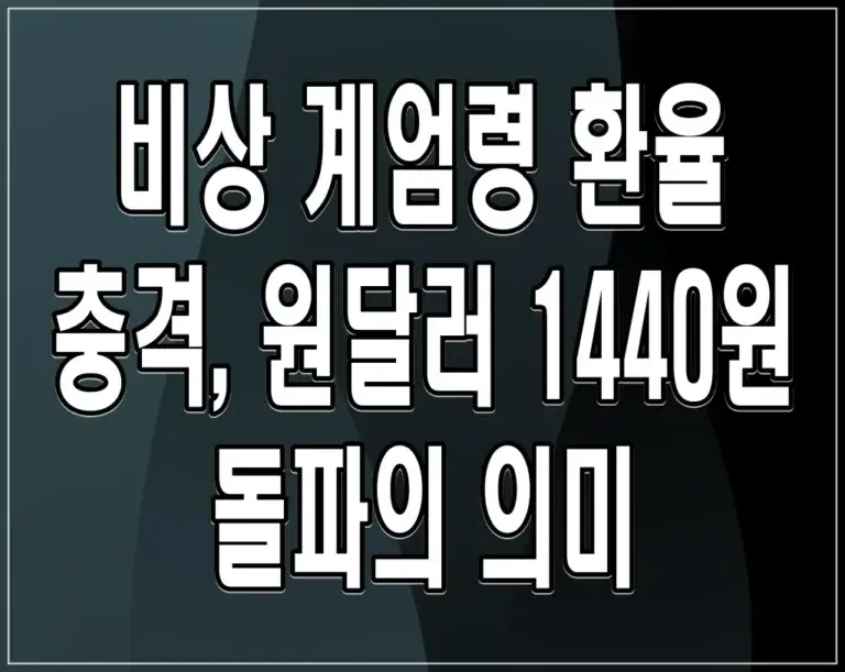 비상 계엄령 환율 충격, 원달러 1440원 돌파의 의미
