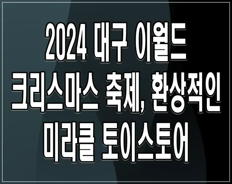 2024 대구 이월드 크리스마스 축제, 환상적인 미라클 토이스토어