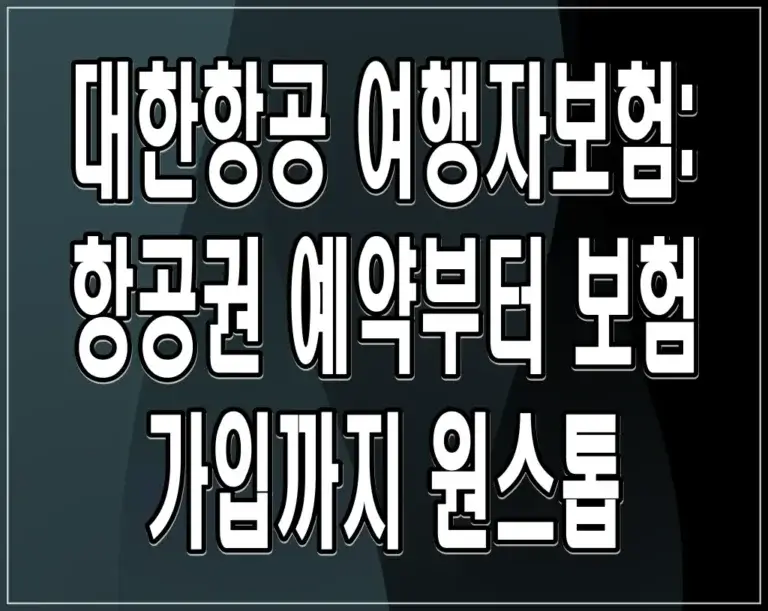 대한항공 여행자보험: 항공권 예약부터 보험 가입까지 원스톱