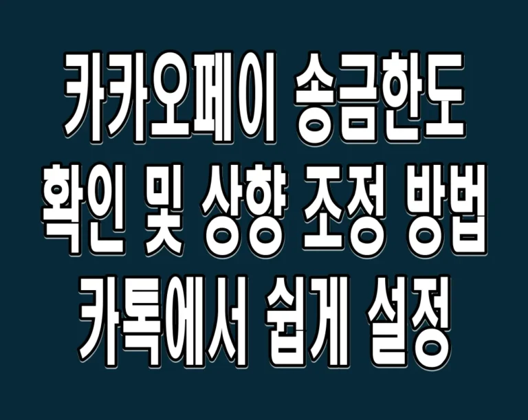 카카오페이 송금한도 확인 및 상향 조정 방법 – 카톡에서 쉽게 설정