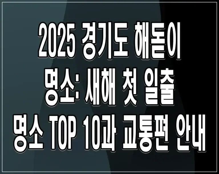 2025 경기도 해돋이 명소: 새해 첫 일출 명소 TOP 10과 교통편 안내