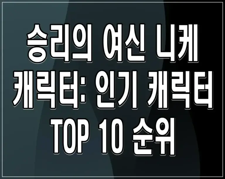 승리의 여신 니케 캐릭터: 인기 캐릭터 TOP 10 순위