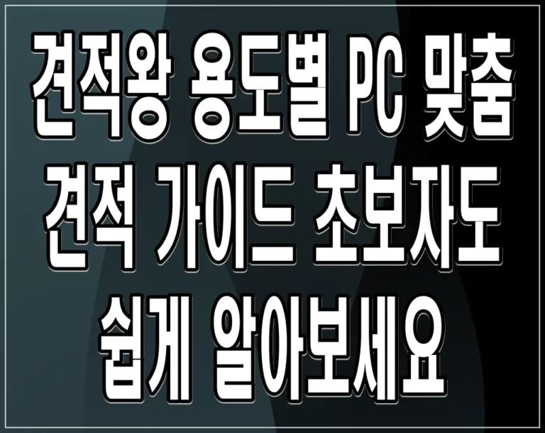 견적왕 용도별 PC 맞춤 견적 가이드 초보자도 쉽게 알아보세요