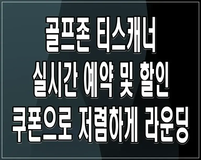 골프존 티스캐너 실시간 예약 및 할인 쿠폰으로 저렴하게 라운딩