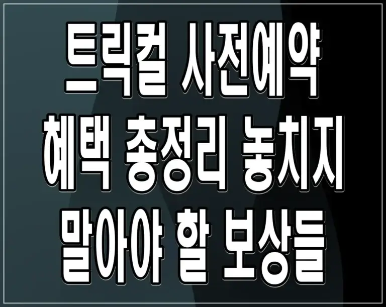트릭컬 사전예약 혜택 총정리 놓치지 말아야 할 보상들