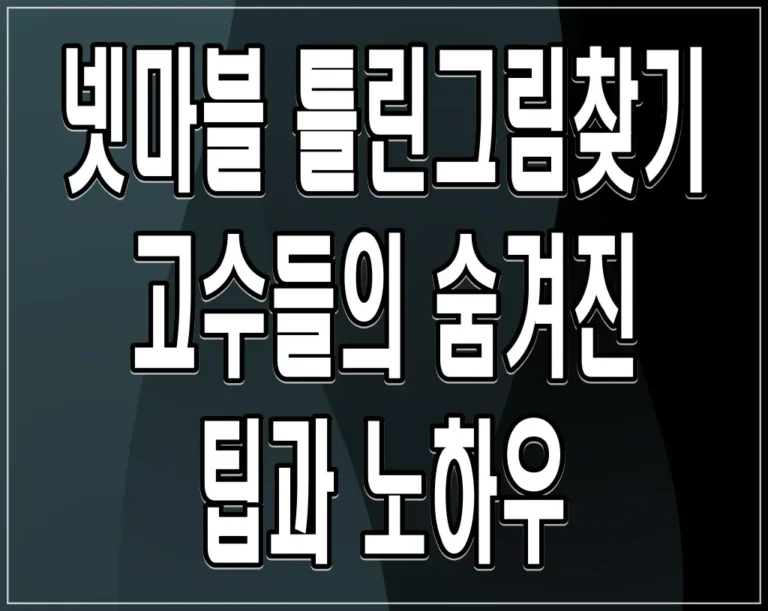 넷마블 틀린그림찾기 고수들의 숨겨진 팁과 노하우
