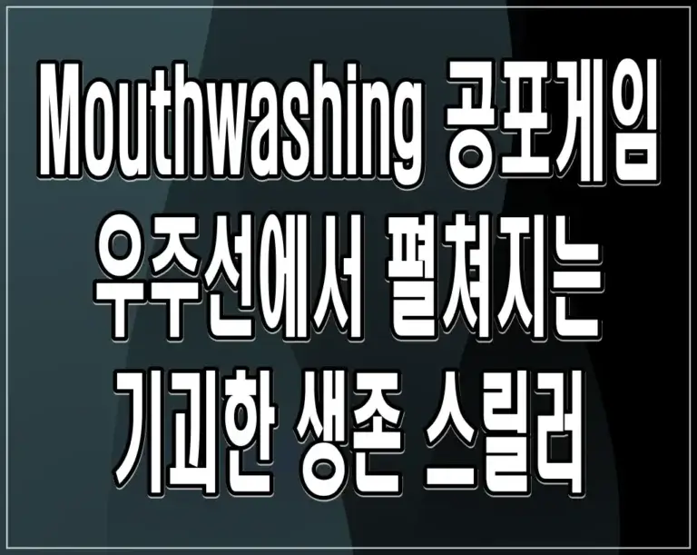 Mouthwashing 공포게임 우주선에서 펼쳐지는 기괴한 생존 스릴러