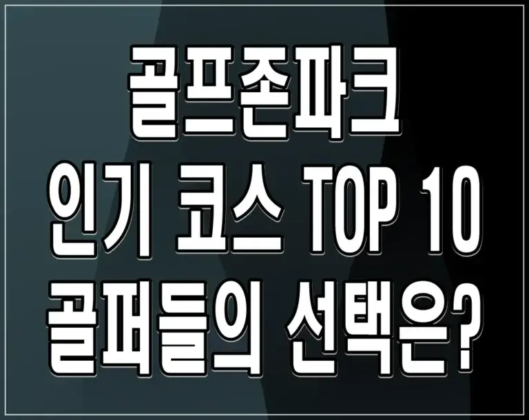 골프존파크 인기 코스 TOP 10 골퍼들의 선택은?