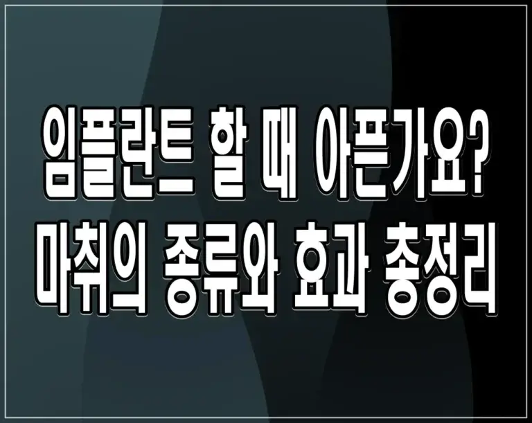 임플란트 할 때 아픈가요? 마취 종류와 효과 총정리