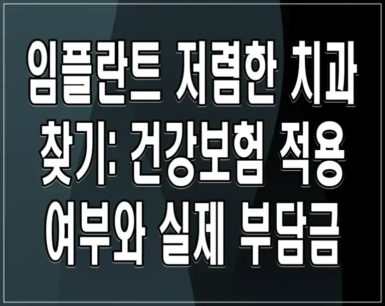 임플란트 저렴한 치과 찾기: 건강보험 적용 여부와 실제 부담금
