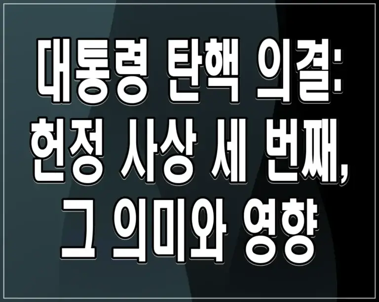 대통령 탄핵 의결: 헌정 사상 세 번째, 그 의미와 영향