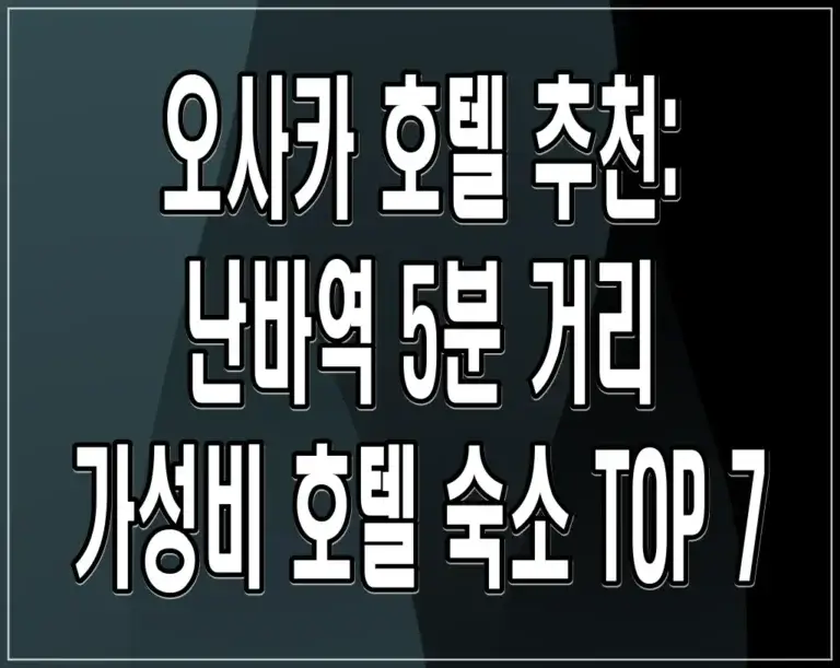 오사카 호텔 추천: 난바역 5분 거리 가성비 호텔 숙소 TOP 7
