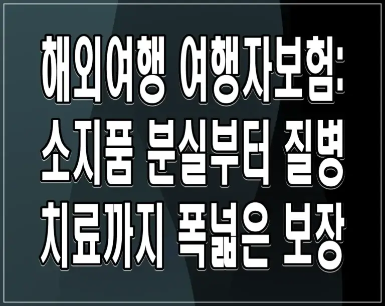 해외여행 여행자보험: 소지품 분실부터 질병 치료까지 폭넓은 보장
